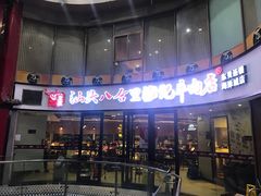-八合里潮汕鲜牛肉火锅(深圳海岸城店)