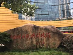 门面-中国杭州低碳科技馆