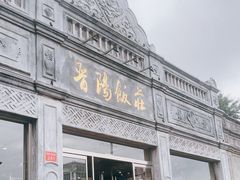 -晋阳饭庄(虎坊桥店)