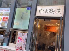 -安上粉皮.非遗手工小吃(骑龙巷店)