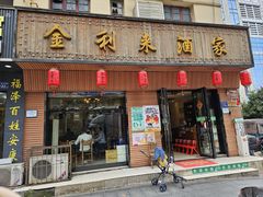 门面-金利来酒家(劳动西路店)