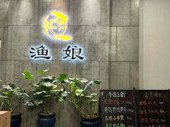 -渔娘渔家丹东海鲜(东直门店)