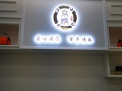 -京馔手工吐司(万达广场济南高新店)