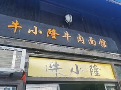 -牛小隆牛肉面馆(四牌楼店)