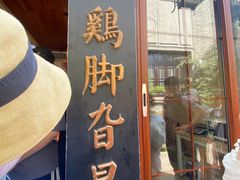 -鸡脚旮旯平江路店