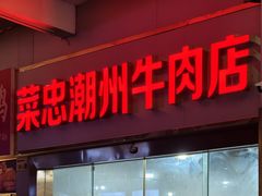 -菜忠潮州牛肉店(岗厦店)