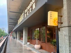 -生如夏花泰式火锅(西村黑金店)