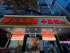 -江三王记牛杂馆(总店)