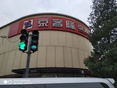 -京客隆超市(京源店)