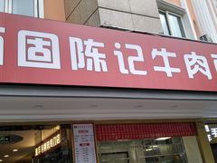 门面-兰州-西固陈记牛肉面·烧烤(山阴路店)