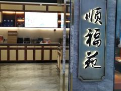 门面-顺福苑·新派淮扬菜