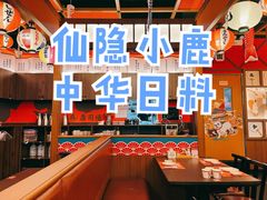 -仙隐小鹿中華の日料(荣民龙首广场店)