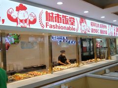 快餐出菜柜台-老盛兴汤包馆(大华二路店)