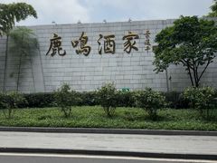 -鹿鸣酒家(越秀店)