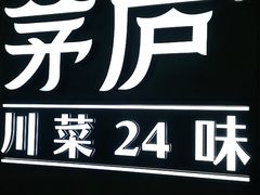 -茅庐川菜(青岛凯德店)