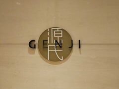 -富力希尔顿酒店·源氏日餐厅