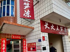 -安海长火土笋冻