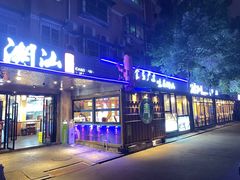-潮汕壹号·潮汕菜·打边炉·生腌(总店)