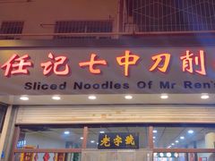 -任记七中刀削面(总店)