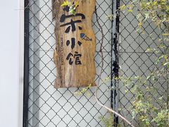 -荣小馆(安达仕店)