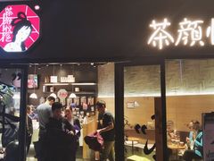 门面-茶颜悦色(环球奥特莱斯店)