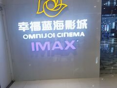 -幸福蓝海国际影城(IMAX全运村中央广场店)