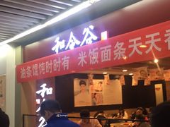 门面-和合谷(海淀五路居店)