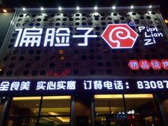 -偏脸子哈尔滨老烧烤(爱建店)