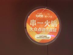 -串一火锅(赛格国际购物中心店)
