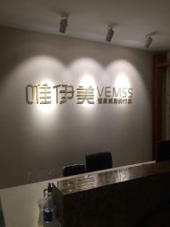 -唯伊美塑身美养连锁