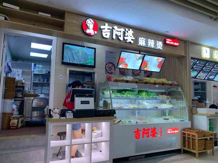 吉阿婆麻辣燙(坤和店)