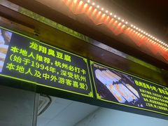 -龙翔臭豆腐(河坊街店)