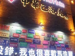 -中华巴洛克风情街