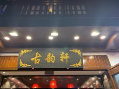 门面-古韵轩·江浙融合菜(梁溪店)