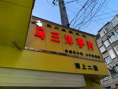 -马三洋芋片(兰州总店)
