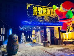 -波特曼西餐厅(南岗店)