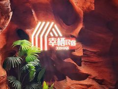 -幸栖洞穴设计酒店(成都春熙路店)