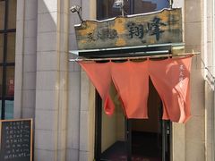 -翔峰炭火鳗鱼(悦泰街里公寓店)