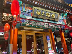 -胡大饭馆 24h(簋街总店)