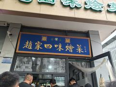 -赵家名吃四味烩菜(东大寺门食品街店)