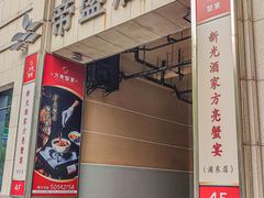 -新光酒家·河豚·海鲜·蟹料理(浦东店)