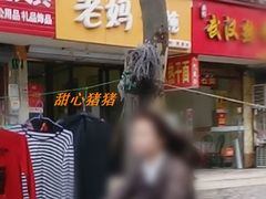 门面-老妈食光小馆(国权路店)