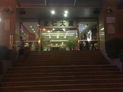 -乐圣量贩KTV自助餐(崇文店)