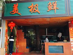 门面-美极鲜食坊(宝安南路店)