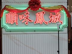门面-顺味凤城(九六广场店)
