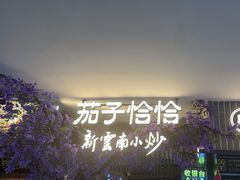 -茄子恰恰·新云南小炒(钱王街店)