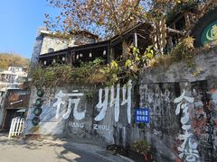 -马灯部落·西湖边的创意山景餐厅(虎跑动物园店)