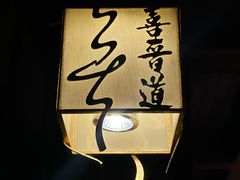 -喜晋道面馆(华严寺广场店)