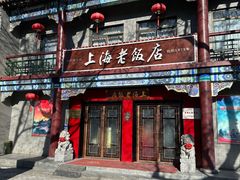 -上海老饭店(北京分店)