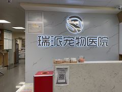 -瑞派宠物医院·24h·骨外科·皮肤科·全科宠物医疗转诊中心(沈阳浑南院)